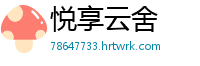 悦享云舍